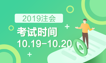 注会考试时间2019