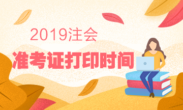 2019注会准考证打印时间