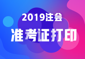 2019准考证打印