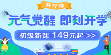 9月开学季：初级会计职称备考元气学费红包人人有份！