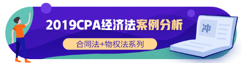 注会《经济法》张稳老师：合同法物权法案例题（三