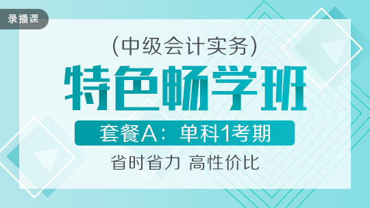 开学季！2020中级会计职称特色畅学班低至169元­