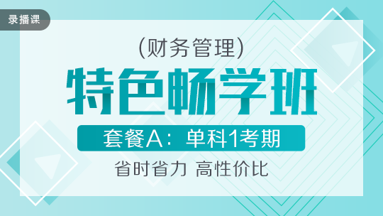 开学季！2020中级会计职称特色畅学班低至169元­