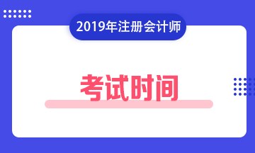 注册会计师考试时间2019