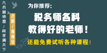 税务师各科教得好的老师有哪些？