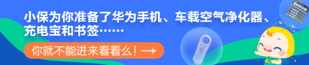 【最惠开学季】人手一份元气红包！华为手机、车载净化器等你拿