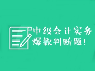 中级会计实务爆款判断题