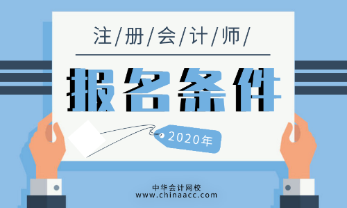 2020年报名注会需要什么条件