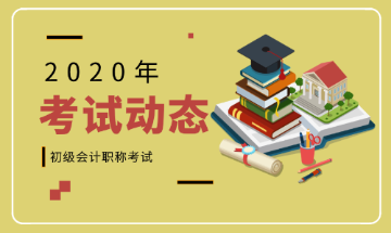 2020年浙江温州会计初级考试时间公布了吗？