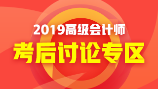 2019年高级会计师考试《高级会计实务》考后讨论 好热闹！