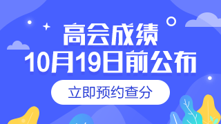 2019年上海高级会计职称考试成绩