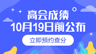 山西2019年高级会计职称成绩查询时间