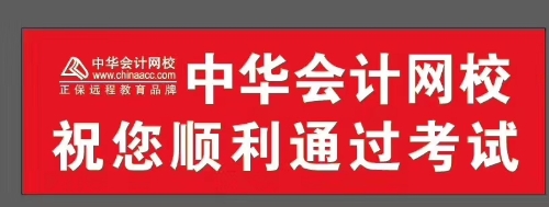 正保会计网校祝你考试顺利通过