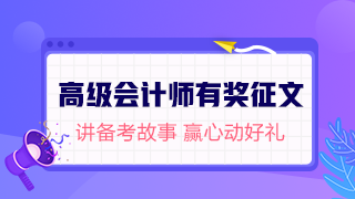 【有奖征文】2019高级会计师考后不散场(有现金奖励哦~) 