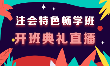 注会特色畅学班-开学典礼直播（9.16-9.21）