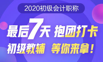 初级预习打卡大作战！最后7天抱团打卡 初级教辅等你来拿！