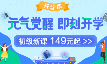 初级预习打卡大作战！最后7天抱团打卡 初级教辅等你来拿！