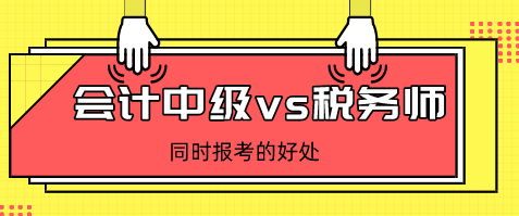 会计中级vs税务师