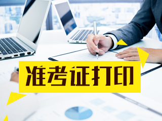 2019陕西西安注会准考证打印入口什么时候开启