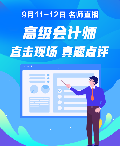 11日20:00老师直播讲解高会试题 在线对答案你敢吗？