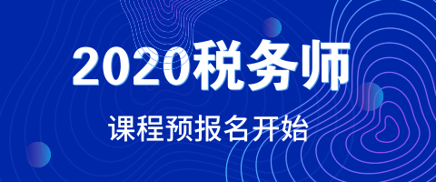 2020税务师课程预报名