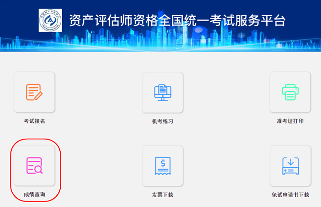 资产评估师成绩查询