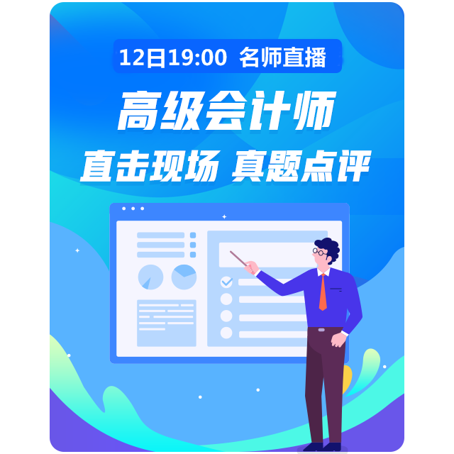 12日19:00老师直播讲解高会试题 在线交流快来加入！