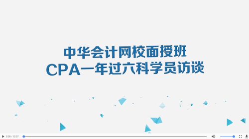 抢！2020年CPA面授班全程正课免费学！