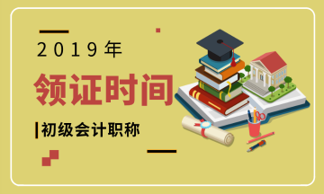 甘肃省武威市2019初级会计证领取时间是什么时候？