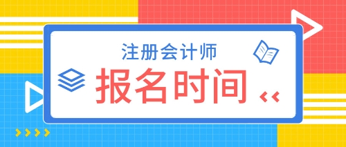 山东2020年CPA考试报名时间确定了吗？