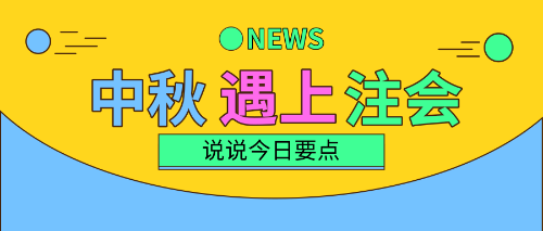 中秋三天假！注会备考三要点！