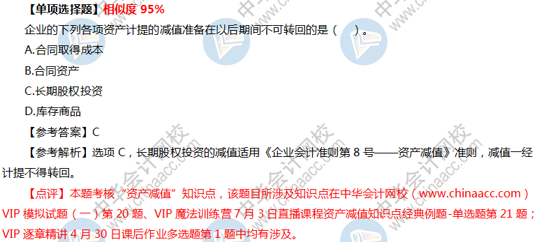 VIP签约特训计划《中级会计实务》考试情况分析