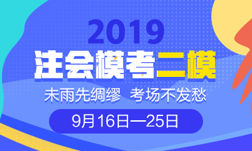 注会万人模考二模即将开启！三重好礼等你来拿！