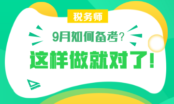 【备考】9月怎样备考税务师？杨军老师和刘丹老师给你详细指导！