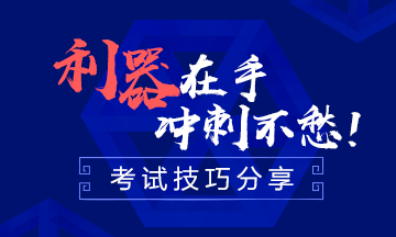 一次过注会六科 学霸每天有效学习几小时？ 