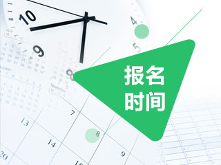 内蒙古2020年高级会计证报考时间什么时候开始？