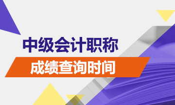 点击预约2019年中级会计职称成绩查询