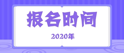 注会报名时间2020