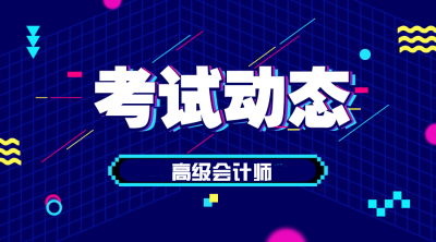 新疆2019高级会计职称成绩查询通知