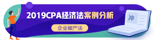 注会《经济法》张稳老师：企业破产法案例题（三）