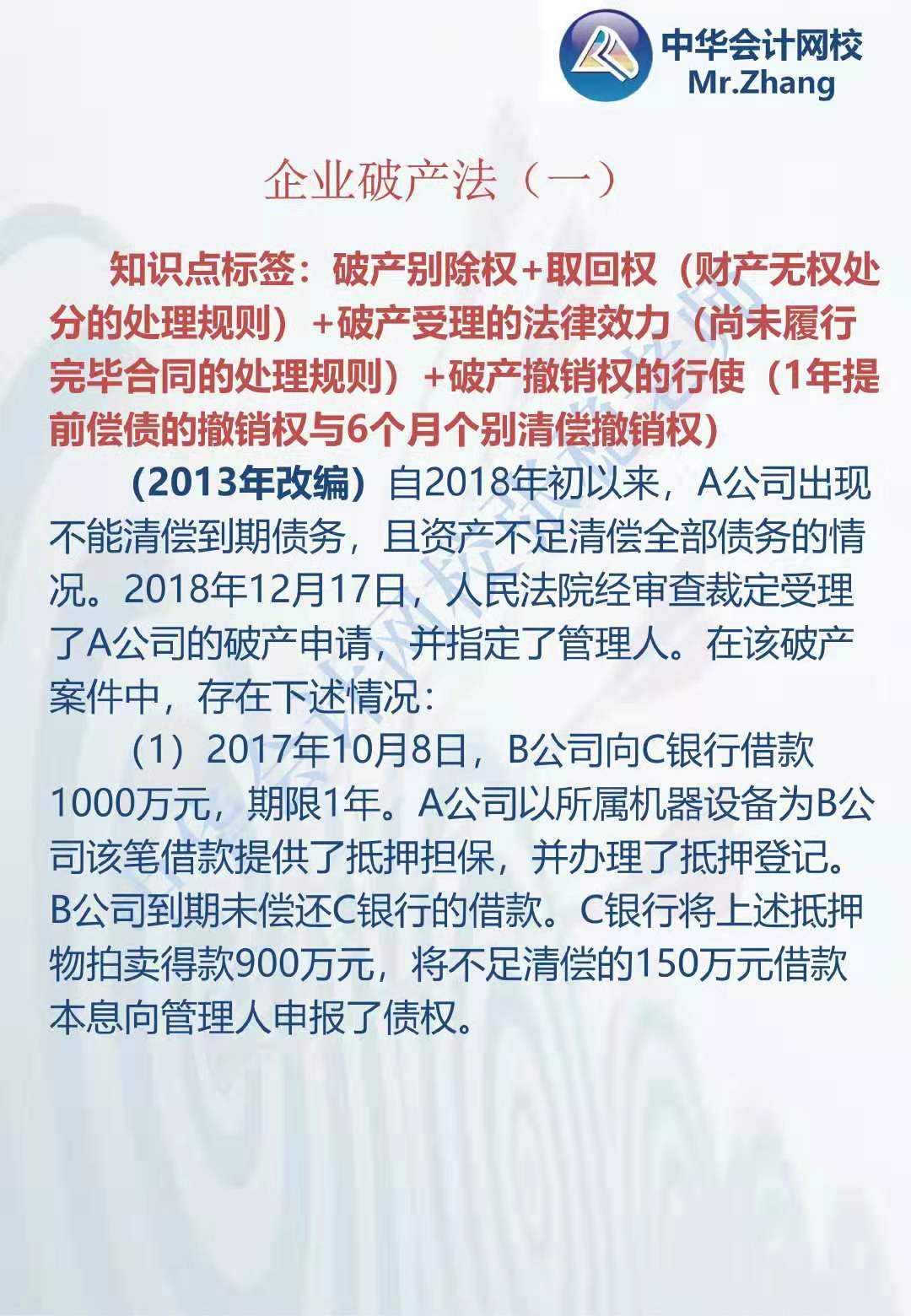 注会《经济法》张稳老师：公司破产法案例题（一）