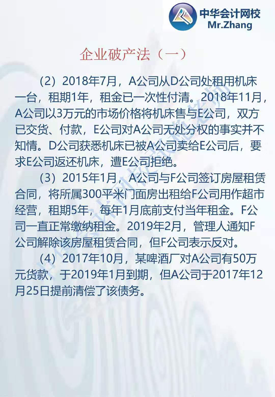 注会《经济法》张稳老师：公司破产法案例题（一）