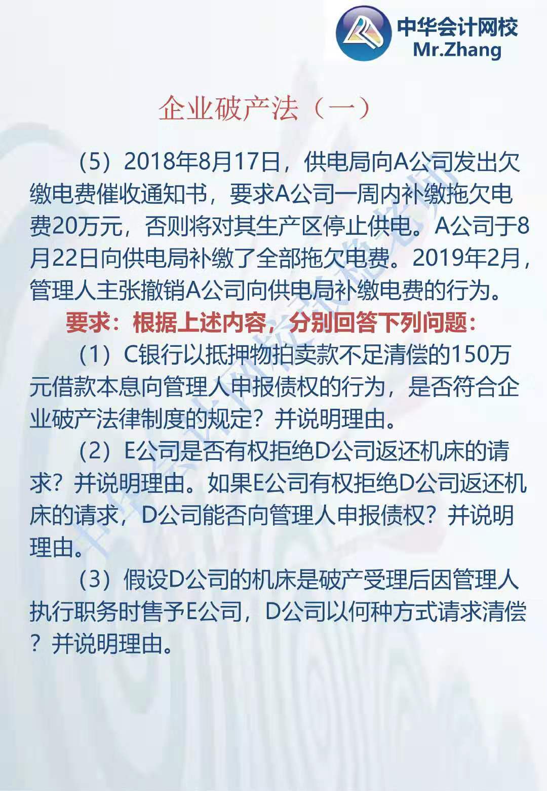 注会《经济法》张稳老师：公司破产法案例题（一）