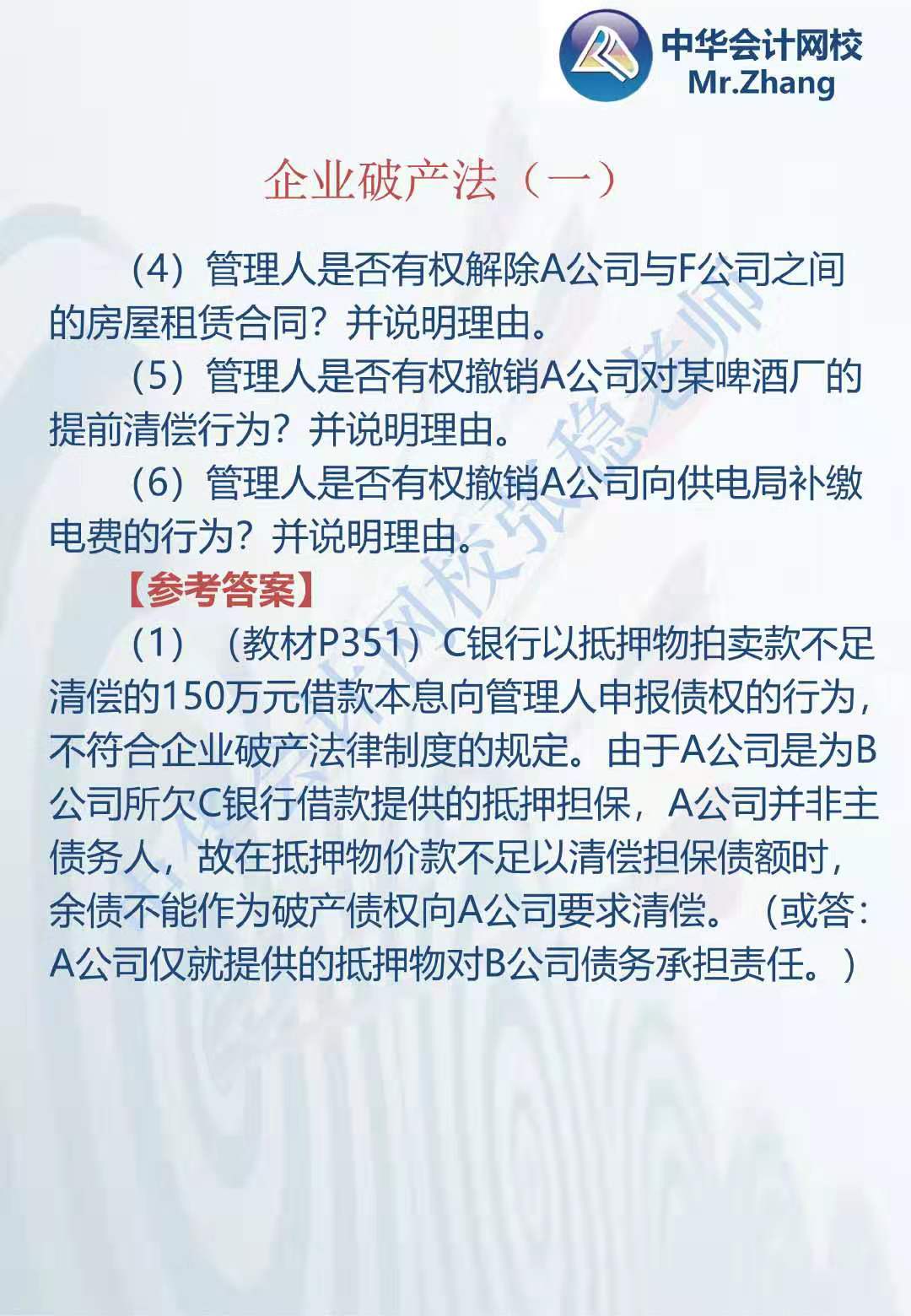 注会《经济法》张稳老师：公司破产法案例题（一）