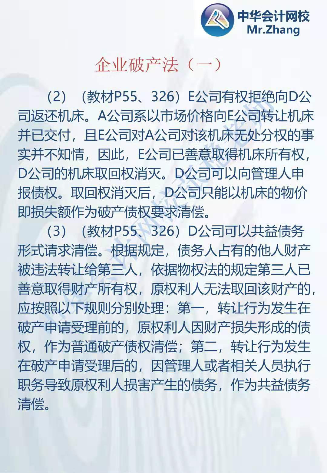 注会《经济法》张稳老师：公司破产法案例题（一）