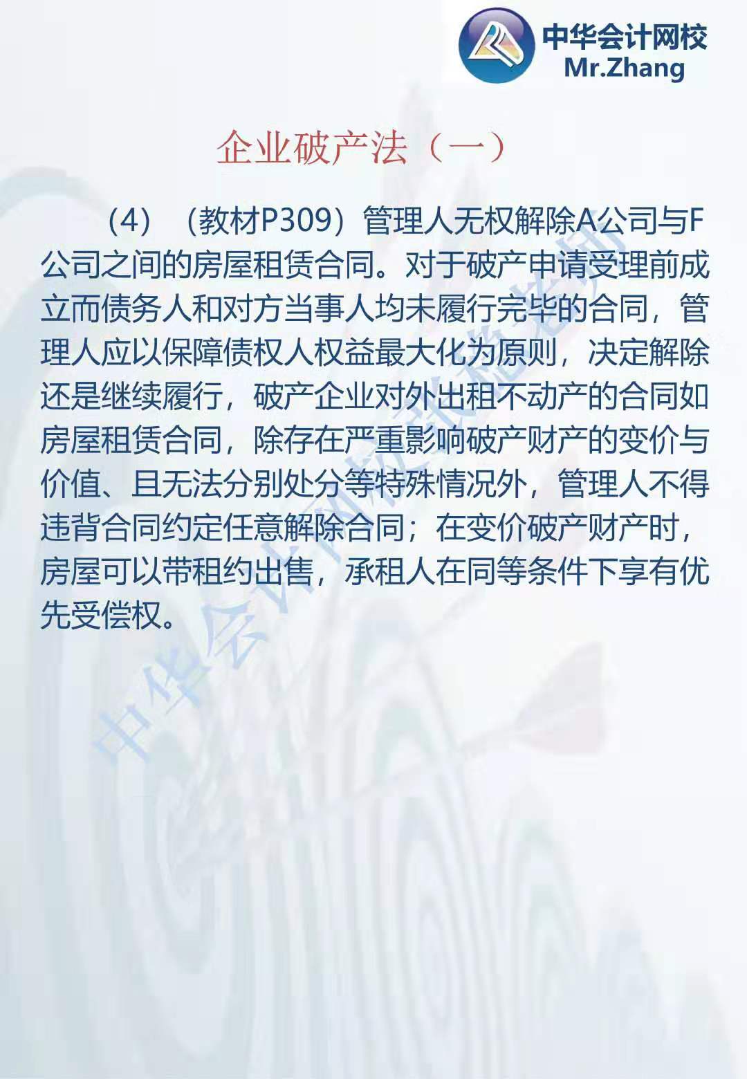 注会《经济法》张稳老师：公司破产法案例题（一）