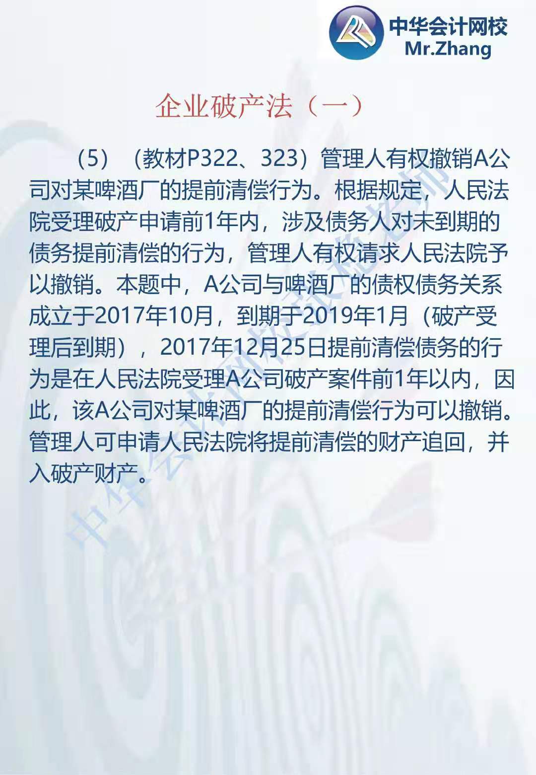 注会《经济法》张稳老师：公司破产法案例题（一）