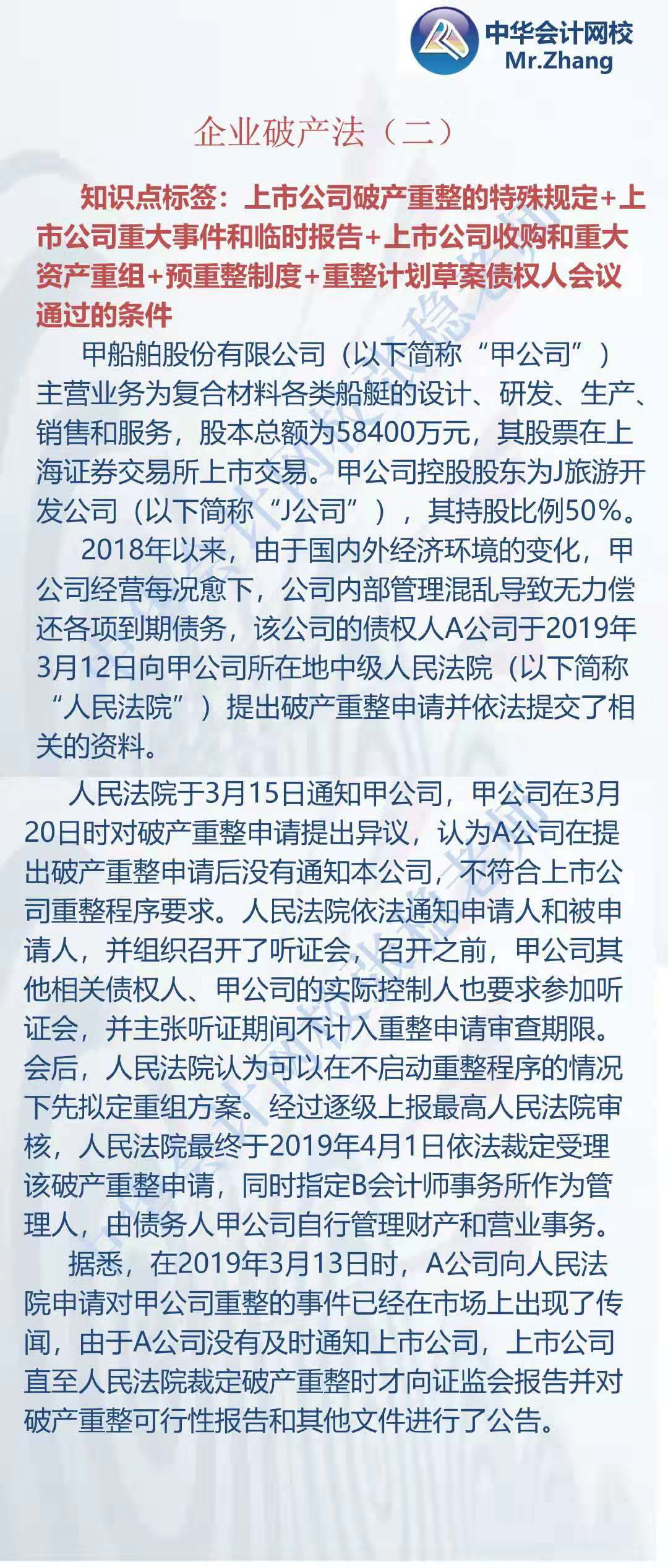 注会《经济法》张稳老师：企业破产法案例题（二）