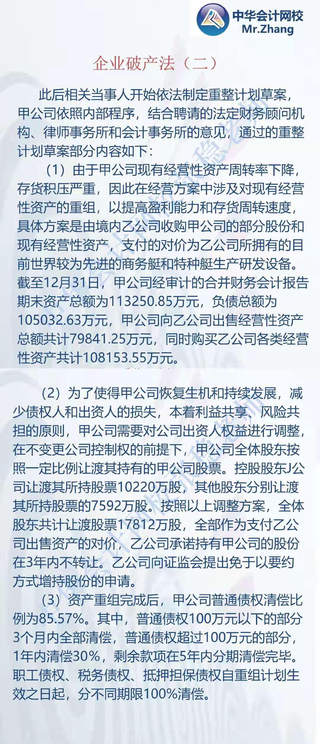 注会《经济法》张稳老师：企业破产法案例题（二）