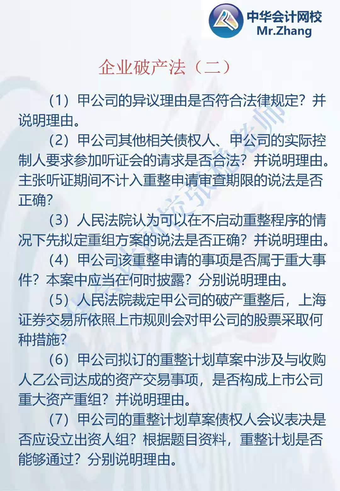 注会《经济法》张稳老师：企业破产法案例题（二